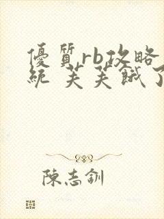 优质rb攻略系统 芙芙饿了