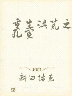 重生洪荒之逍遥孔宣