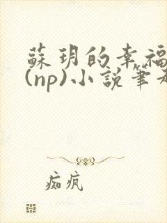 苏玥的幸福生活(np)小说笔趣阁