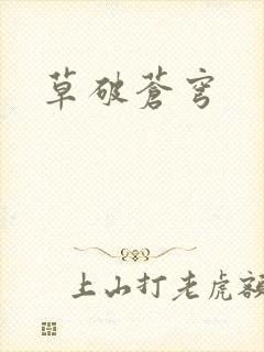 草破苍穹封面