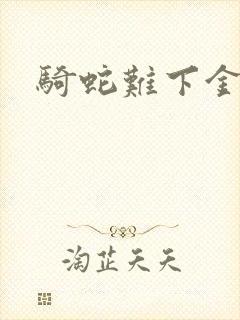 骑蛇难下金银花