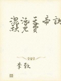 混沌天帝诀楚剑秋免费