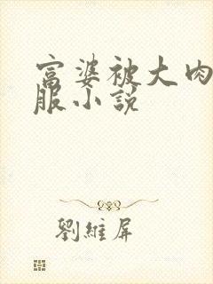 富婆被大肉楱征服小说封面