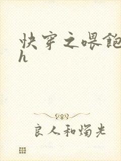 快穿之喂饱男主h