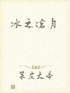 冰之沧月