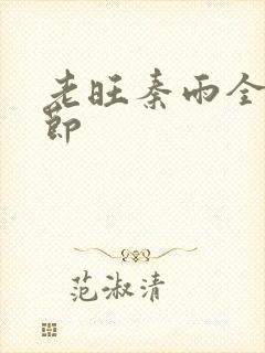 老旺秦雨全部章节封面