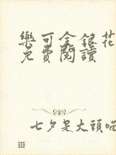 乐可金银花原文免费阅读封面