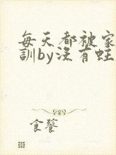 每天都被家主教训by没有蛀牙的