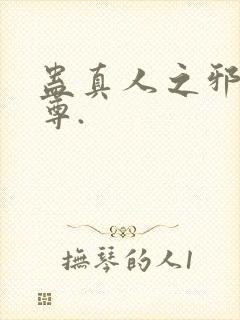 蛊真人之邪淫魔尊.封面