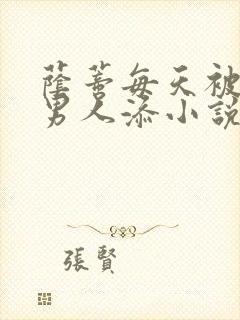 荫蒂每天被三个男人添小说