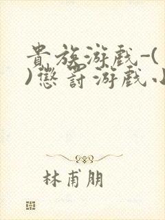 贵族游戏-(一)惩罚游戏小说