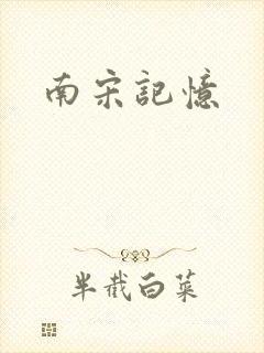 南宋记忆