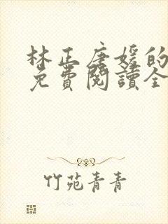 林正唐媛的小说免费阅读全文