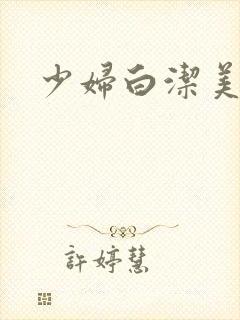 少妇白洁美红封面