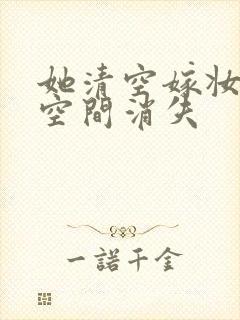 她清空嫁妆搬进空间消失封面