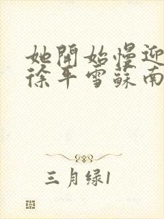 她开始慢迎迎合徐平雪苏南风