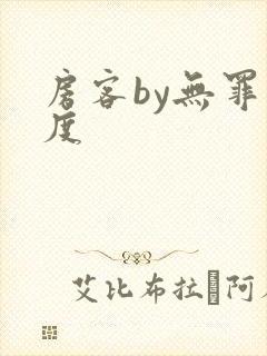 房客by无罪国度
