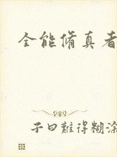 全能修真者封面