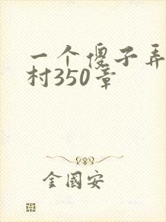 一个傻子弄一个村350章封面