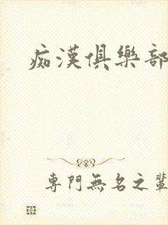 痴汉俱乐部封面