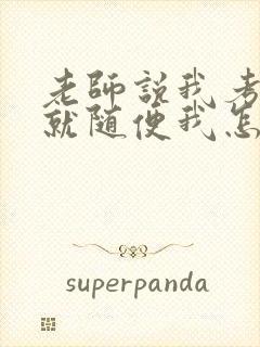 老师说我考好了就随便我怎样封面