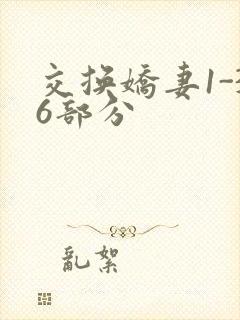 交换娇妻1-36部分