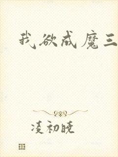 我欲成魔三部曲