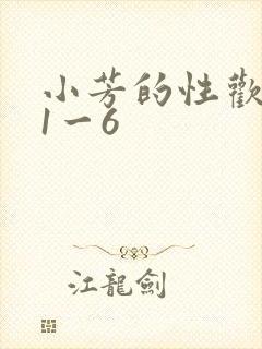 小芳的性欢生活1一6