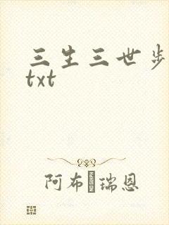 三生三世步生莲txt