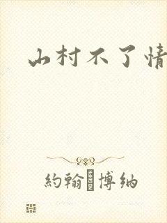 山村不了情