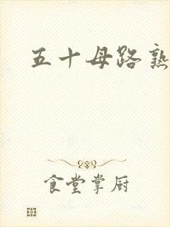 五十母路熟近