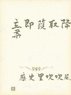 立即获取降糖方案