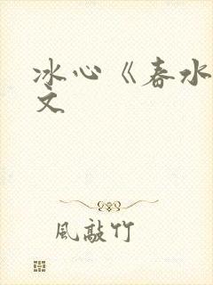 冰心《春水》原文