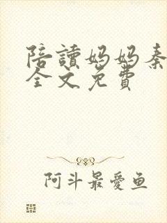 陪读妈妈秦雨宁全文免费