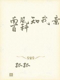 南风知我意百度百科