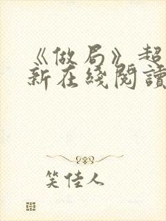 《做局》超前更新在线阅读