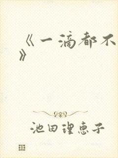 《一滴都不许漏》