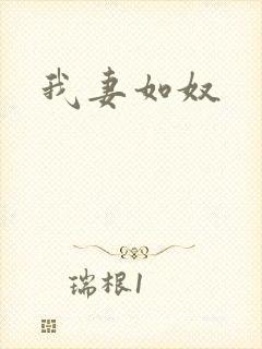 我妻如奴