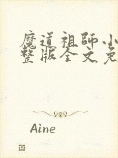 魔道祖师小说完整版全文免费阅读下载