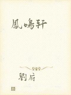 凤鸣轩