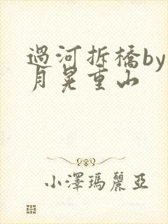 过河拆桥by江月晃重山