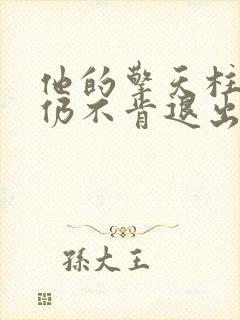 他的擎天柱巨龙仍不肯退出封面