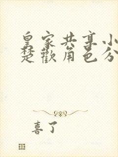 皇家共享小公主楚欢角色分析