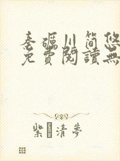 秦砺川简悠小说免费阅读无弹窗笔趣阁封面
