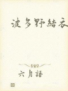 波多野结衣步兵