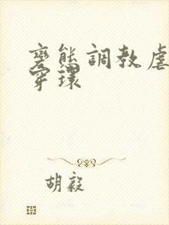 变态调教虐花蒂穿环