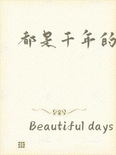 都是千年的狐狸