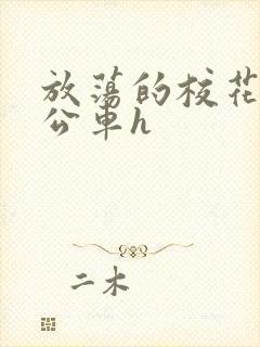 放荡的校花女友公车h封面