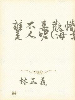 谁不喜欢懵懂小美人呢(海棠)