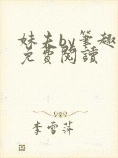 妹夫by笔趣阁免费阅读